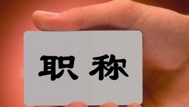 這8類人員可直接申報高級職稱！不受學(xué)歷、資歷、職稱層級等限制！該省發(fā)文