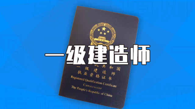 中國人事考試網(wǎng)官宣！一建報名拉開序幕！2022報考條件降低
